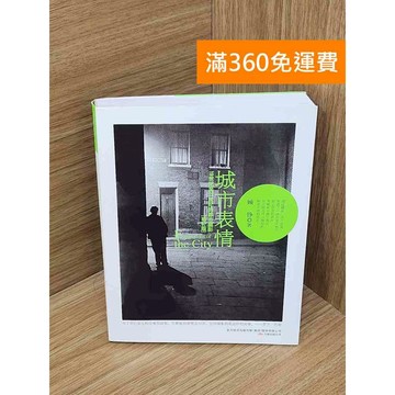 【雷根360免運】【送贈品】城市表情 #九成新【Q-I1004】