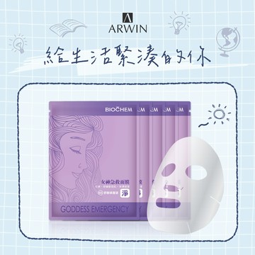 【雅聞倍優】給生活緊湊的你，穩定女神膚況！女神急救面膜5片｜生日禮物