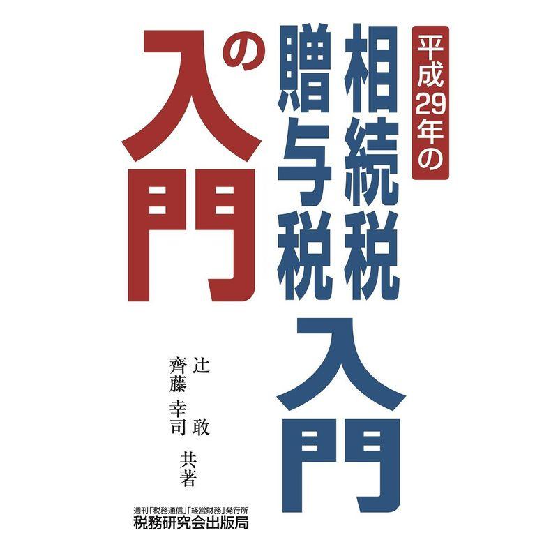 相続税・贈与税入門の入門 (平成29年の)