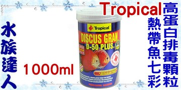 【水族達人】德比克Tropical《熱帶魚七彩高蛋白排毒顆粒1000ml 》神仙/羅漢/血鸚鵡