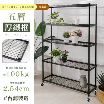 【居家cheaper】35X120X158CM厚鐵框五層置物推車/收納架/層架/鐵架