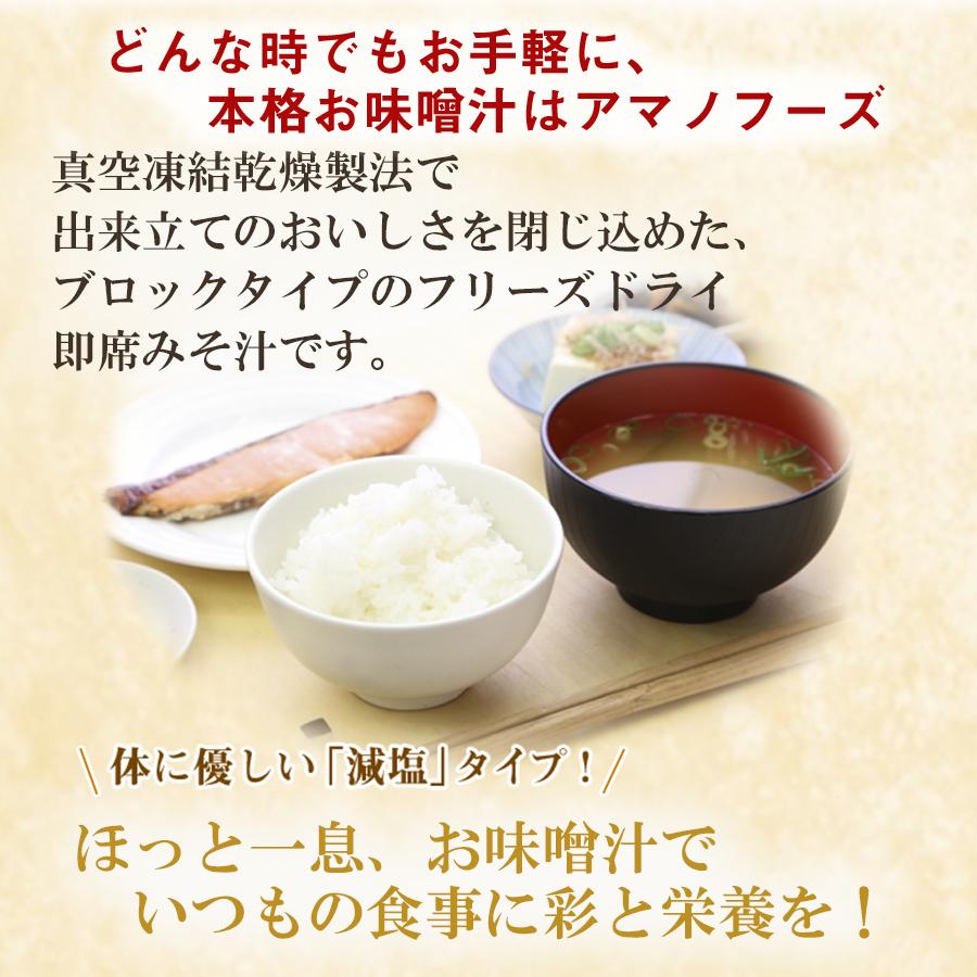 アマノフーズ 減塩食品 いつもの味噌汁汁 バラエティセット 60食 フリーズドライ食品 業務用詰め合わせインスタント食品