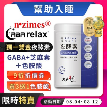 九五之丹【買3送1色胺酸】夜酵素 GABA  芝麻素 色胺酸 消化 色氨酸 好眠 夜間 幫助入睡，夜酵素