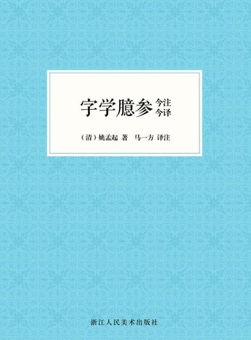 【電子書】字学臆参今注今译
