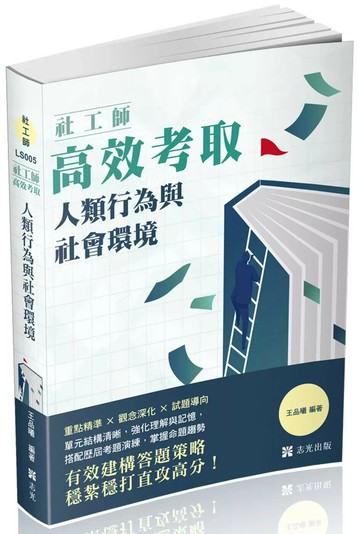 社工師－社工師高效考取-人類行為與社會環境 (1版) 王品曦 2025 志光保成科技 