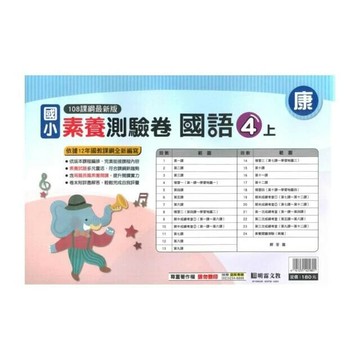 明霖國小 康版測驗卷國語 4(上) (1版) 編輯部  明霖文教