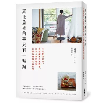 【樂辰書店】真正重要的事只有一點點：不是要更努力，而是讓生活更簡單，日本人氣料理家化繁為簡的生活哲學 吳雯/著 _遠流出版