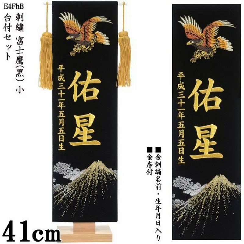 名前旗 室内飾り 室内旗 座敷旗 刺繍 富士鷹 黒 小 E4fhb 金刺繍名前 生年月日入り 金房付 飾り台付 五月節句 端午の節句 小林捺染 フジサン鯉 通販 Lineポイント最大0 5 Get Lineショッピング