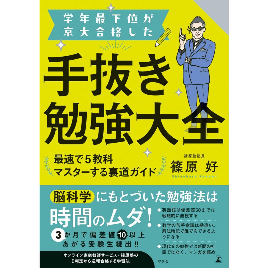 学年最下位が京大合格した手抜き勉強大全 最速で5教科マスターする裏道ガイド 篠原好 著