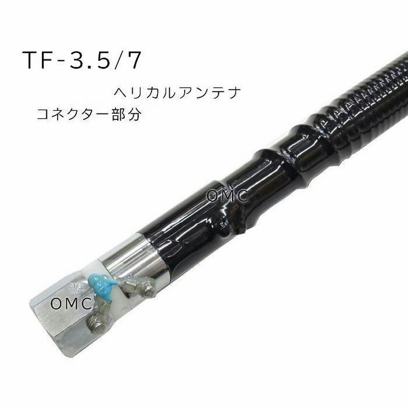 7MHz帯 モービルヘリカルアンテナ TF-7 | LINEブランドカタログ