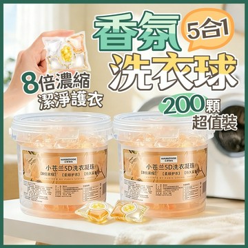 隔日到貨 小蒼蘭洗衣膠球 桶裝洗衣球 香氛洗衣凝珠 五合一濃縮洗衣液 香氛洗衣膠球 洗衣膠球 持久留香 強力去汙 洗衣精