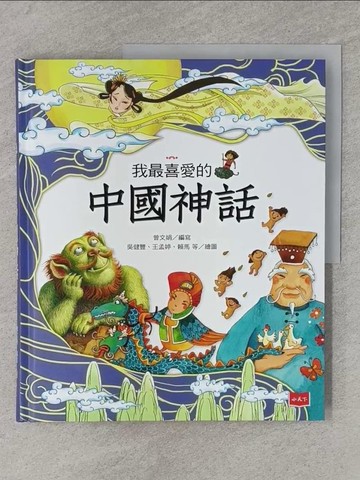 【書寶二手書T1／兒童文學_YWB】我最喜愛的中國神話_曾文娟