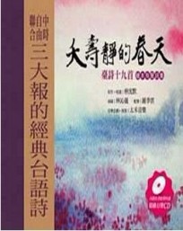 夭壽靜的春天─臺詩十九首 繪本有聲詩集【TAAZE讀冊生活】