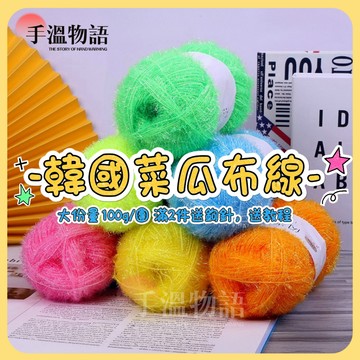 韓國菜瓜布線 毛線洗碗紗 亮絲線 39色 diy 手工編織包包 清潔刷 菜瓜布線