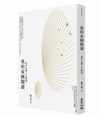 我的家國閱讀：當代台灣人文精神[二手書_普通]