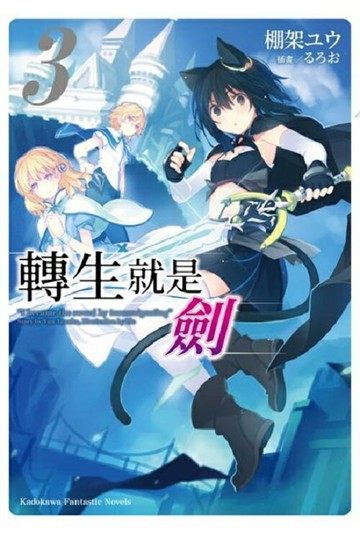 全新未拆 台灣角川輕小說 繁中版 轉生就是劍【APP滿額下單4%點數(單一帳號最高1500點)】5/31止