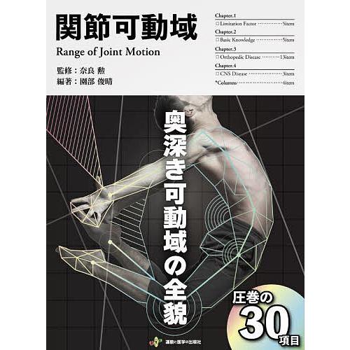 関節可動域 臨床現場に活かすROMの実践書 園部俊晴 編著 奈良勲 監修