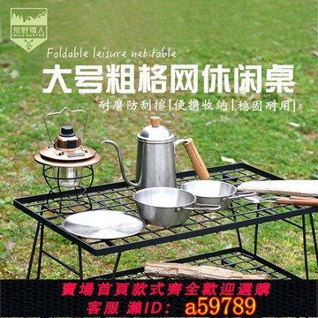 【台灣公司 可打統編】戶外露營折疊網桌金屬瀝水架多功能燒烤野餐置物茶幾粗網格igt桌