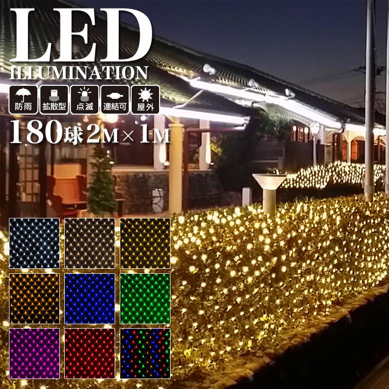 業務用 プロ仕様 イルミネーションライト LED 180球 2×1m ネットライト