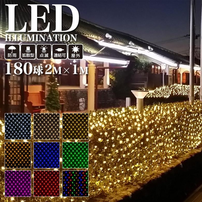 業務用 プロ仕様 イルミネーションライト LED 180球 2×1m ネットライト