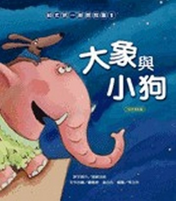 和大寶一起聽故事（1）：大象與小狗[二手書_良好]