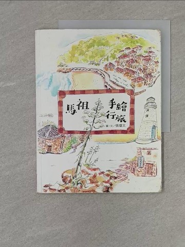 【書寶二手書T1／旅遊_Y2K】馬祖手繪行旅_張瓊文