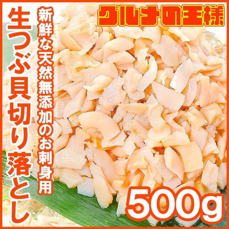 (訳あり わけあり ワケあり)つぶ貝 お刺身用 つぶ貝 切り落とし 500g