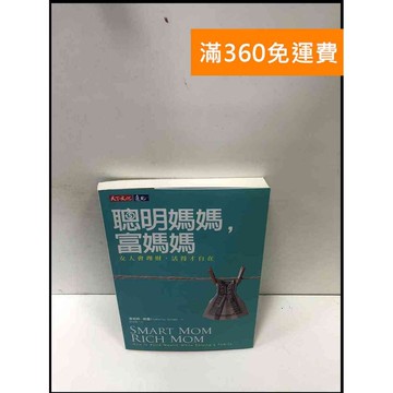 【雷根360免運】【送贈品】聰明媽媽,富媽媽: 女人會理財,活得才自在 #9成新 #九成新【P-R1576】