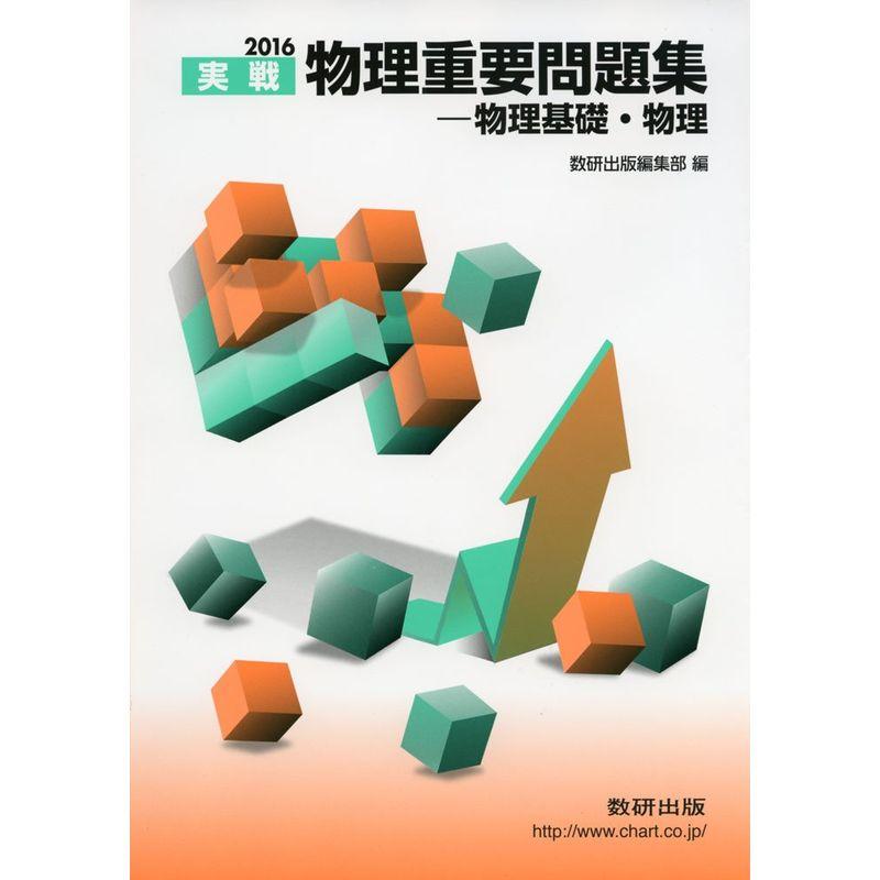 2016 実戦 物理重要問題集 物理基礎・物理