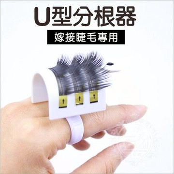 嫁接睫毛U型戒-單入(開花)分根離器方便操作 [55467]