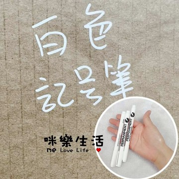 咪樂生活 現貨 實拍 白色記號筆 油性記號筆 白色長頭快乾油性記號筆/細尖深孔奇異筆/防水永久油漆筆 塗鴉筆 麥克筆 筆
