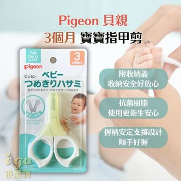 Pigeon_貝親 新生兒指甲剪 適用3個月以上的嬰兒 寶寶