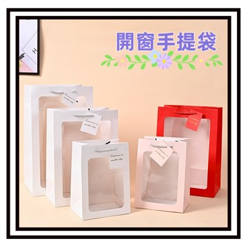 【現貨】開窗手提袋 透明櫥窗手提袋 開窗提袋 禮盒手提袋 禮品包裝袋 花束手提袋 開窗袋 禮盒袋 手提紙袋 禮物提袋