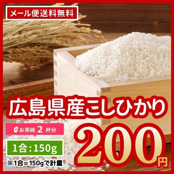 米 送料無料 ポイント消化 お米 広島県産 コシヒカリ 安心栽培 200円 お米 お試し 令和5年産 150g  ※メール便のため日時指定・代引不可