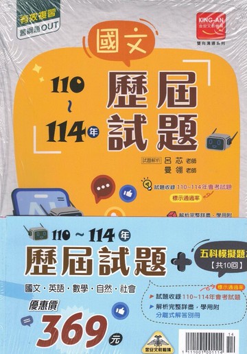 金安-雙向溝通110-114歷屆試題 套書 贈五科模擬題本