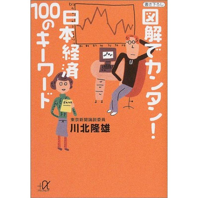 図解でカンタン日本経済100のキーワード (講談社プラスアルファ文庫)