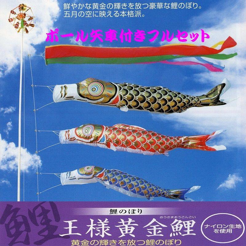 ポール付フルセット鯉のぼり☆王様黄金鯉幟７ｍ３匹五色するするポール(肉厚強力張綱不要)付Ｄ☆省スペース少人数設置可能☆綺麗に泳ぐこいのぼり