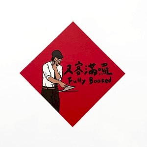 郭公館工作室│ 又客滿囉斗方小春聯