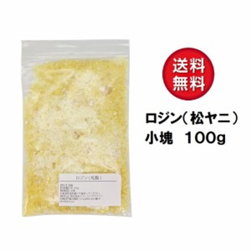 ロジン 松脂 松やに 粉末 小塊 100g 滑り止め スポーツ バレエ 楽器