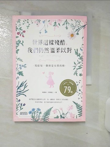 【書寶二手書T1／心靈成長_AVN】世界這樣殘酷，我們仍然溫柔以對：寫給每一個曾是女孩的妳_林靜如（律師娘）