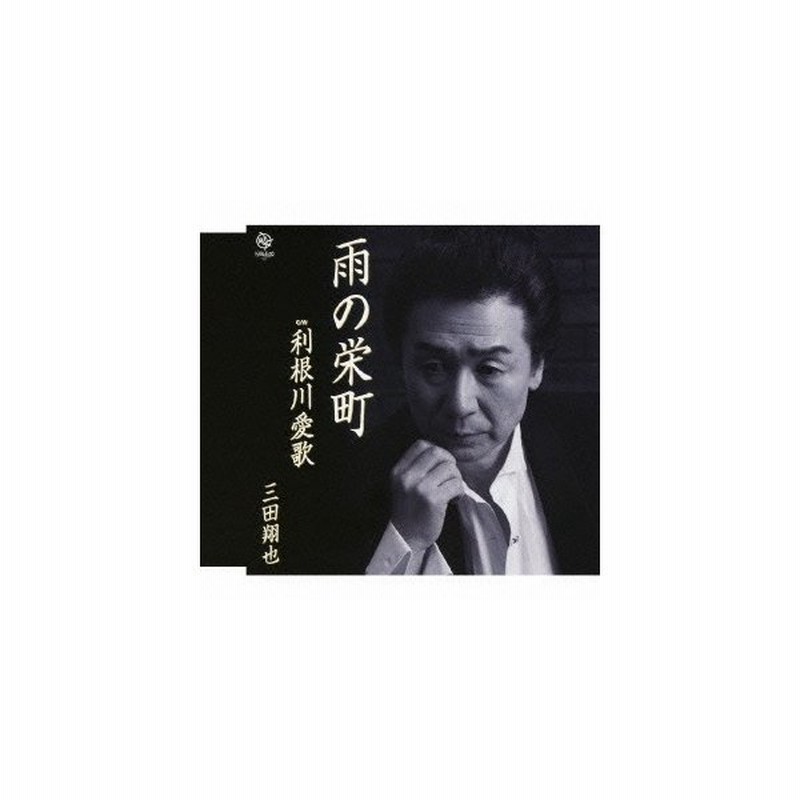 三田翔也 雨の栄町 利根川愛歌 Cd 通販 Lineポイント最大0 5 Get Lineショッピング