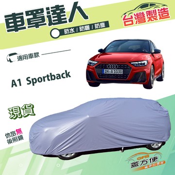 【蓋方便】車罩達人（中五門）台灣製南亞雙層防水曬《奧迪》A1 Sportback