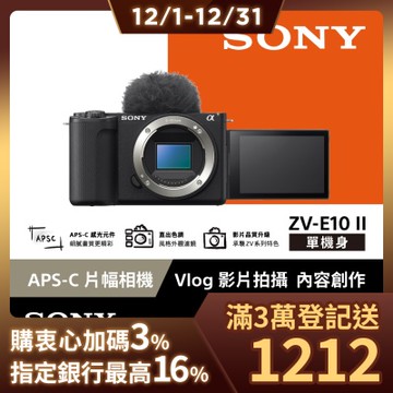 【Sony索尼】ZV-E10 II Vlog相機 單機身 (公司貨 保固18+6個月) ZV-E10M2