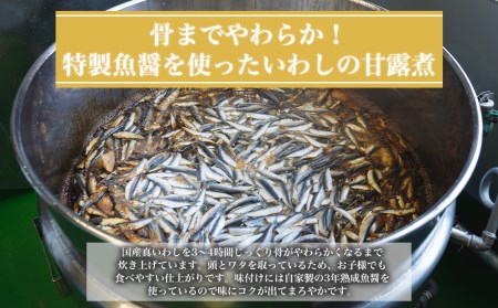 国産真イワシ使用 骨までやわらかい　いわし甘露煮（90ｇ×10パックセット）