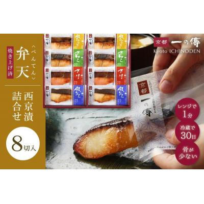 ふるさと納税 京都市 レンジで1分 京都老舗の無添加西京漬焼き蔵みそ漬8切入 [GY-8]