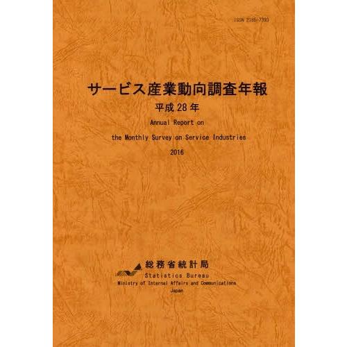 サービス産業動向調査年報 平成28年 総務省統計局