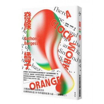 發條橘子【城邦讀書花園】