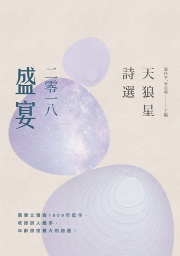 【電子書】天狼星詩選：二零一八盛宴