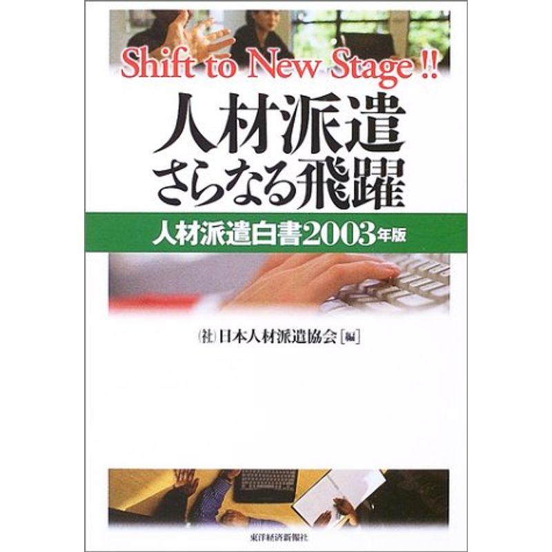 人材派遣 さらなる飛躍?人材派遣白書〈2003年版〉