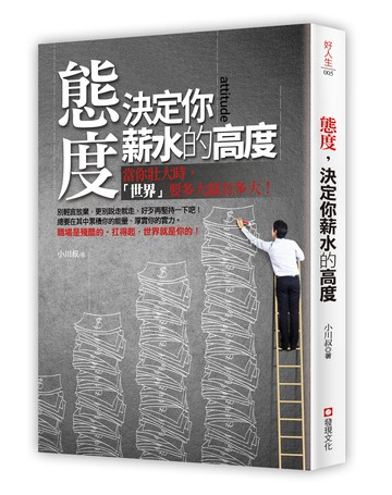 態度，決定你薪水的高度：當你壯大時，「世界」要多大就有多大！